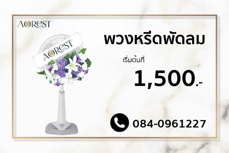 พวงหรีดพัดลม