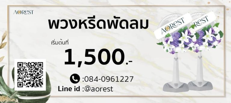 พวงหรีดพัดลม ภาพตัวอย่างงานของ Aorest Wreath ประกอบหัวข้อ เจ้าภาพเอาพวงหรีดพัดลมกลับบ้านได้ไหม หรือต้องถวายวัด