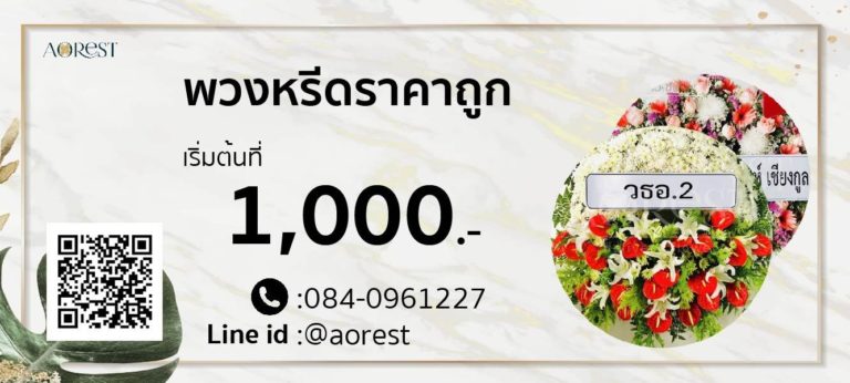 พวงหรีดราคาถูก เลือกยังไงให้ประหยัดแต่ไม่ดูน้อยหน้าในงานศพ 3 พวงหรีดราคาถูก ภาพตัวอย่างงานของ Aorest Wreath ประกอบหัวข้อ ราคาพวงหรีดที่หน้าร้าน Aorest Wreath เริ่มต้นเท่าไหร่ในตอนนี้