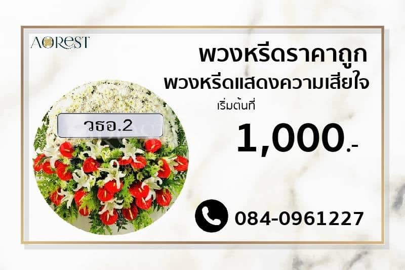 พวงหรีด ราคาถูก