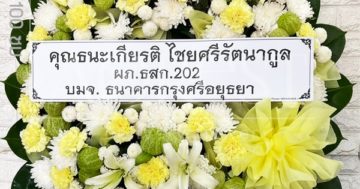 พวงหรีดบางรัก