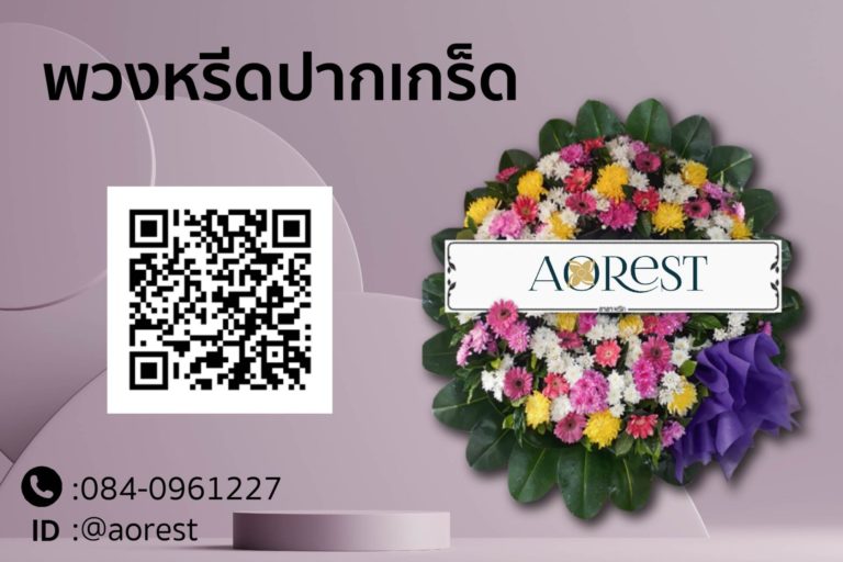 พวงหรีดพัดลม ภาพตัวอย่างงานของ Aorest Wreath ประกอบหัวข้อ เจ้าภาพรู้สึกอย่างไรเมื่อได้รับพวงหรีดพัดลม เทียบกับพวงหรีดดอกไม้สด