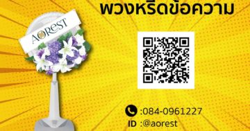 พวงหรีดข้อความ