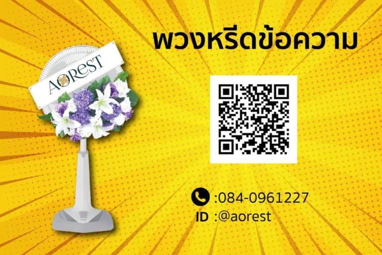 พวงหรีดพัดลม ภาพตัวอย่างงานของ Aorest Wreath ประกอบหัวข้อ ก่อนสั่งพวงหรีดพัดลม ควรเช็กอะไรเพื่อให้เจ้าภาพได้ของที่ใช้ได้จริง