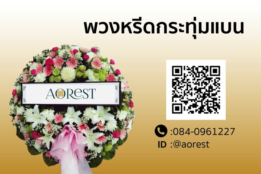 พวงหรีดกระทุ่มแบน