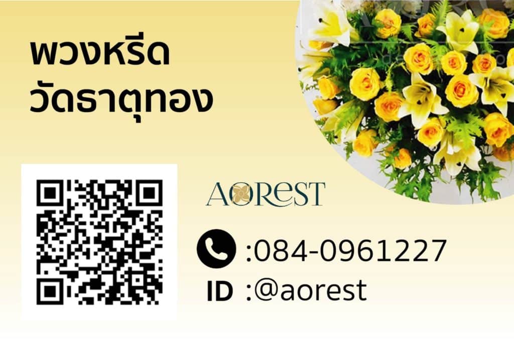 พวงหรีดวัดธาตุทอง