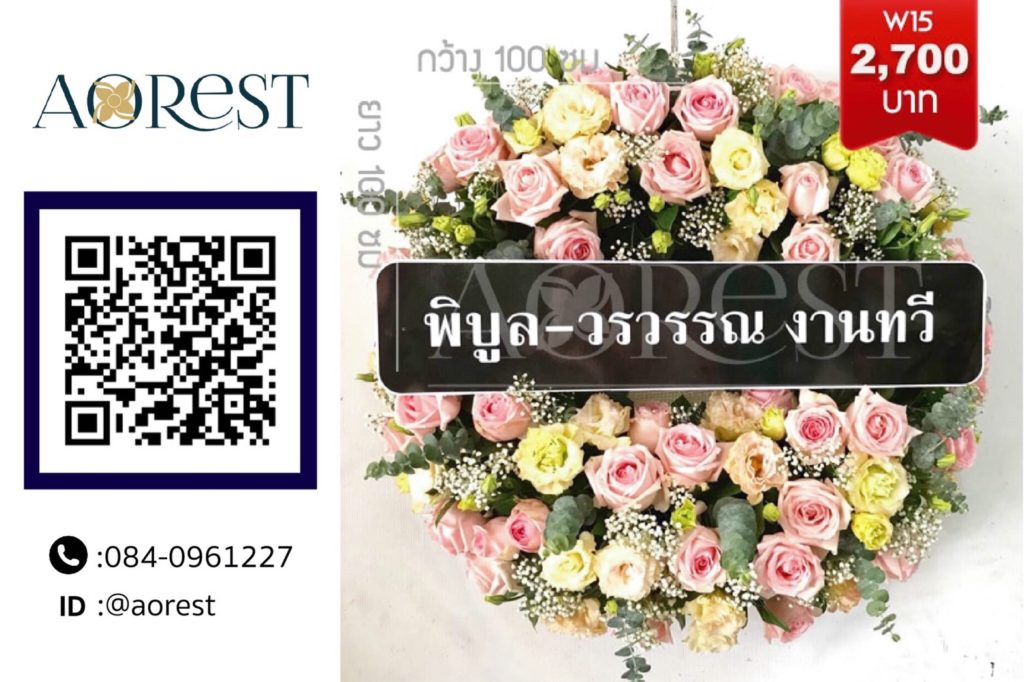 พวงหรีด กทม