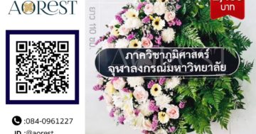 พวงหรีด กาญจนบุรี