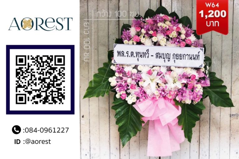 พวงหรีดราคาถูก เลือกยังไงให้ประหยัดแต่ไม่ดูน้อยหน้าในงานศพ 4 พวงหรีดราคาถูก ภาพตัวอย่างงานของ Aorest Wreath ประกอบหัวข้อ อะไรทำให้พวงหรีดราคาถูกหรือแพงขึ้น