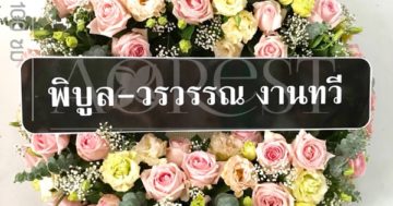 พวงหรีดขอแสดงความเสียใจ