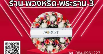 ร้าน พวงหรีด พระราม 3