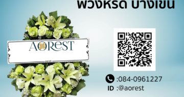 พวงหรีด บางเขน