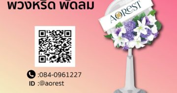 พวงหรีด พัดลม
