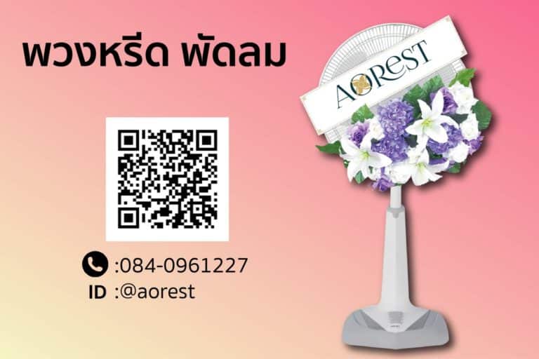 พวงหรีดพัดลม ภาพตัวอย่างงานของ Aorest Wreath ประกอบหัวข้อ พวงหรีดพัดลม ดีไหม ถ้ามองจากการใช้งานจริงหลังงานศพ