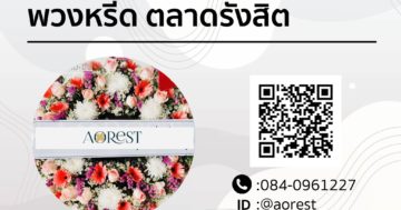 พวงหรีด ตลาดรังสิต
