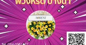 พวงหรีด บางนา