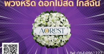 พวงหรีด ดอกไม้สด ใกล้ฉัน