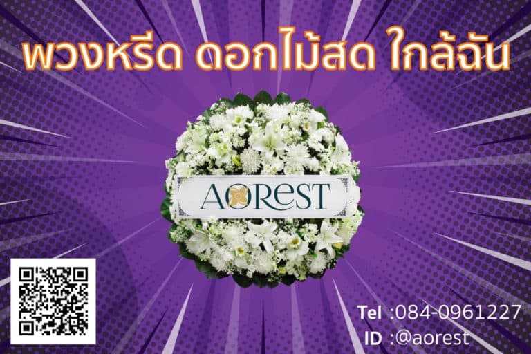 พวงหรีดพัดลม ภาพตัวอย่างงานของ Aorest Wreath ประกอบหัวข้อ สั่งพวงหรีดพัดลมกับ Aorest Wreath ต้องแจ้งอะไรและได้รับอะไรกลับมา