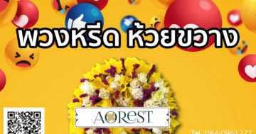 พวงหรีด ห้วยขวาง