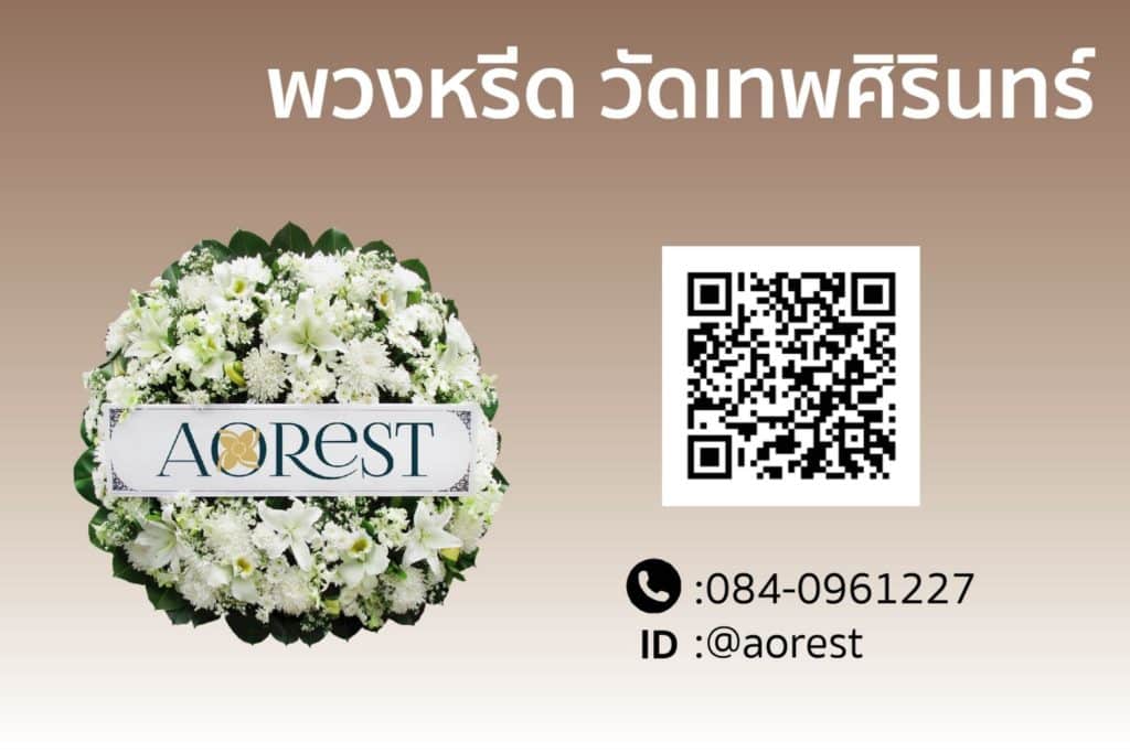 พวงหรีด วัดเทพศิรินทร์