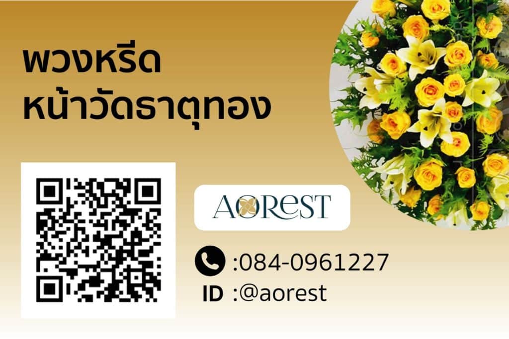 พวงหรีด หน้าวัดธาตุทอง