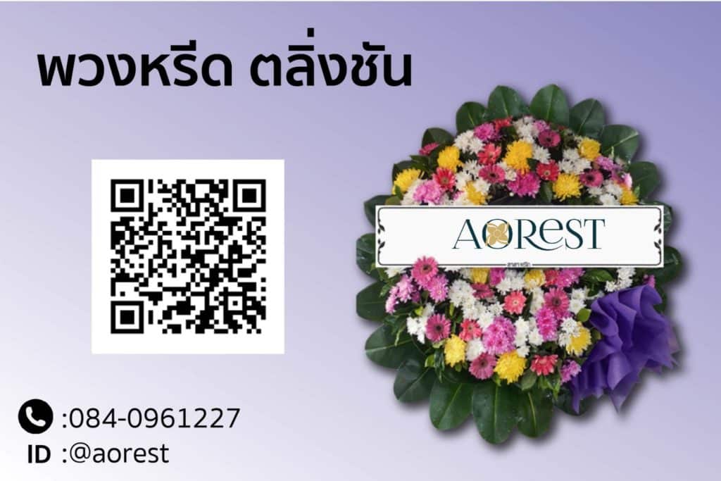 พวงหรีด ตลิ่งชัน
