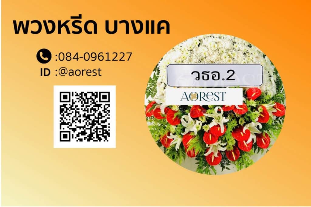 พวงหรีด บางแค