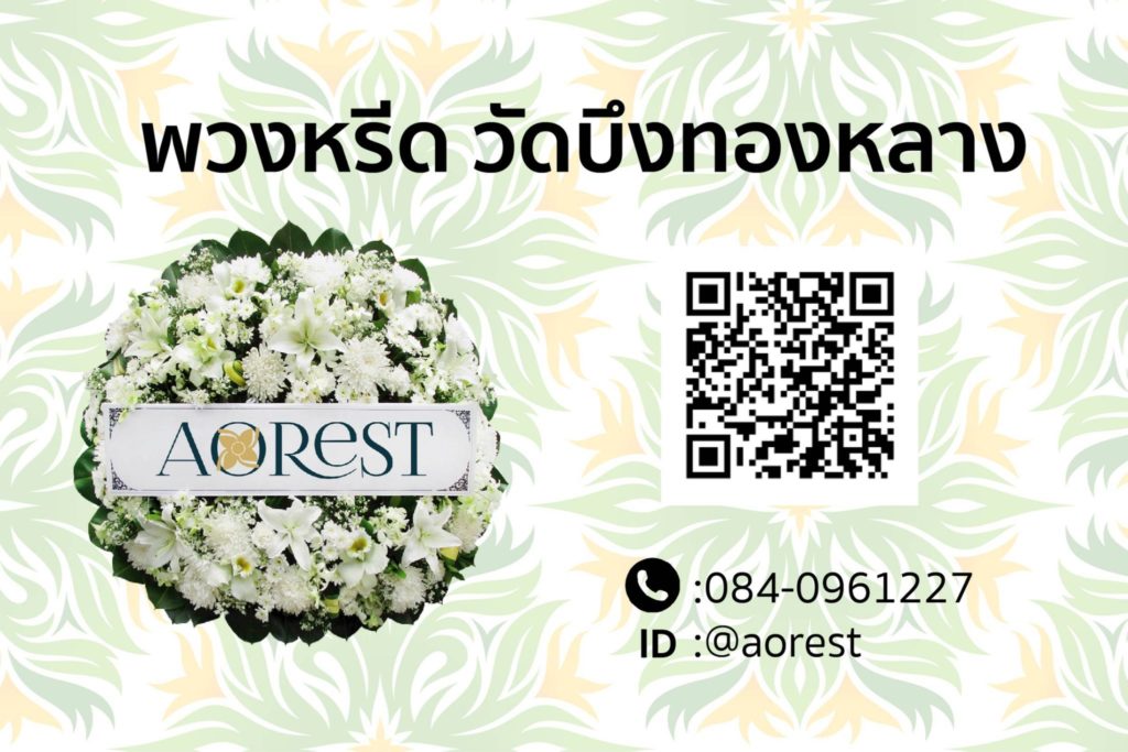 พวงหรีด วัดบึงทองหลาง