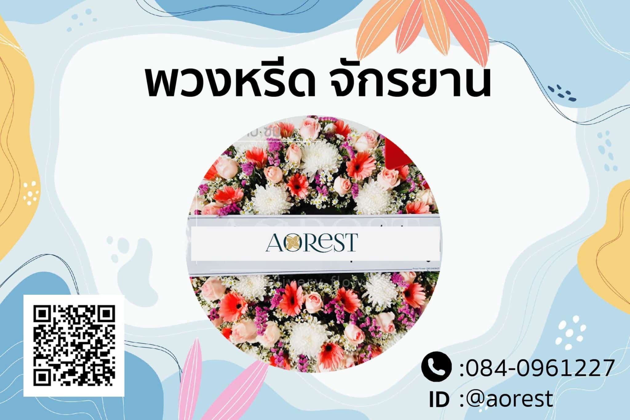 พวงหรีด จักรยาน