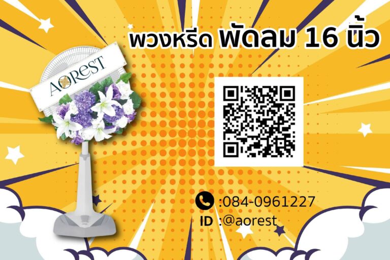 พวงหรีดพัดลม ภาพตัวอย่างงานของ Aorest Wreath ประกอบหัวข้อ พวงหรีดพัดลมเหมาะกับงานศพแบบไหน และแบบไหนควรเลือกอย่างอื่น