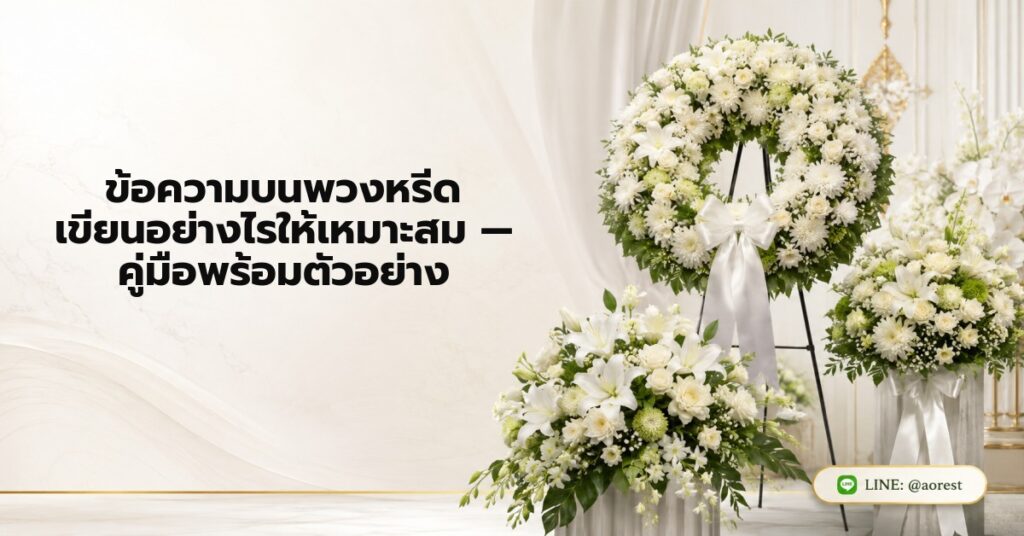 ข้อความบนพวงหรีด เขียนอย่างไรให้เหมาะสม — คู่มือพร้อมตัวอย่าง 1 ข้อความบนพวงหรีด เขียนอย่างไรให้เหมาะสม — คู่มือพร้อมตัวอย่าง