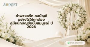 หน้าแรก 70 ค่าพวงหรีด ลงบัญชี