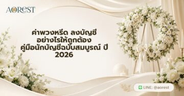 ค่าพวงหรีด ลงบัญชี