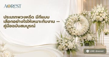 ประเภทพวงหรีด มีกี่แบบ เลือกอย่างไรให้เหมาะกับงาน — คู่มือฉบับสมบูรณ์