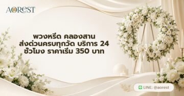 พวงหรีด คลองสาน ส่งด่วนครบทุกวัด บริการ 24 ชั่วโมง ราคาเริ่ม 350 บาท
