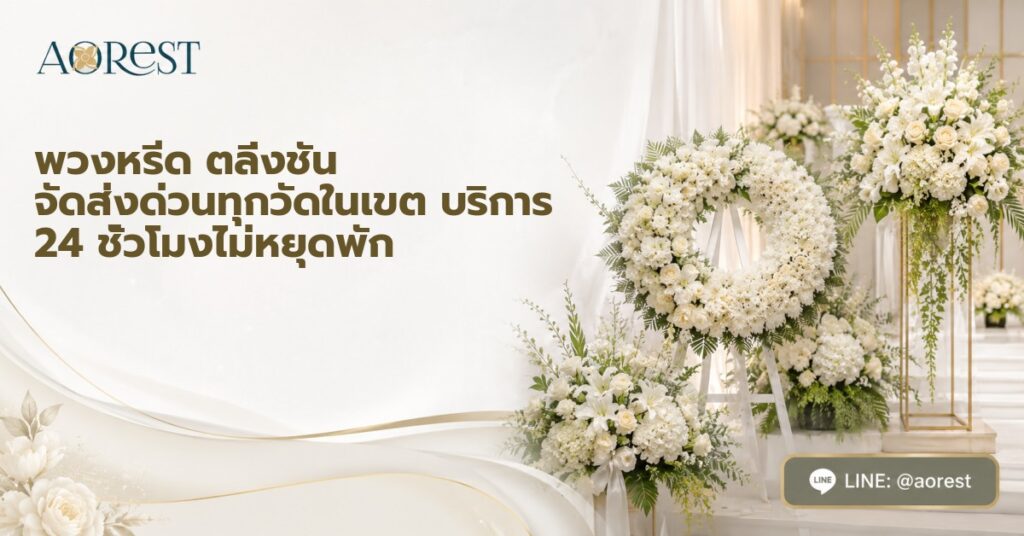 พวงหรีด ตลิ่งชัน จัดส่งด่วนทุกวัดในเขต บริการ 24 ชั่วโมงไม่หยุดพัก 1 พวงหรีด ตลิ่งชัน จัดส่งด่วนทุกวัดในเขต บริการ 24 ชั่วโมงไม่หยุดพัก