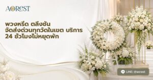 หน้าแรก 54 พวงหรีด ตลิ่งชัน จัดส่งด่วนทุกวัดในเขต บริการ 24 ชั่วโมงไม่หยุดพัก