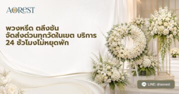พวงหรีด ตลิ่งชัน จัดส่งด่วนทุกวัดในเขต บริการ 24 ชั่วโมงไม่หยุดพัก