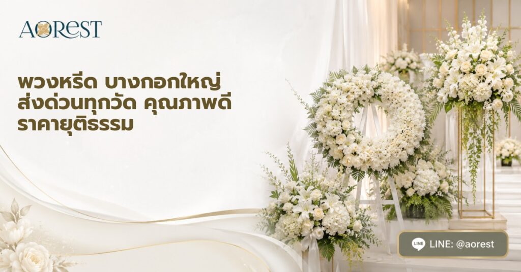 พวงหรีด บางกอกใหญ่ ส่งด่วนทุกวัด คุณภาพดี ราคายุติธรรม 1 พวงหรีด บางกอกใหญ่ ส่งด่วนทุกวัด คุณภาพดี ราคายุติธรรม