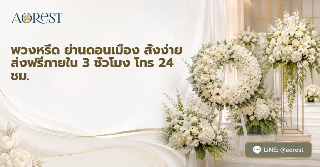 พวงหรีด ย่านดอนเมือง สั่งง่าย ส่งฟรีภายใน 3 ชั่วโมง โทร 24 ชม. 1 พวงหรีด ย่านดอนเมือง