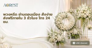 หน้าแรก 68 พวงหรีด ย่านดอนเมือง