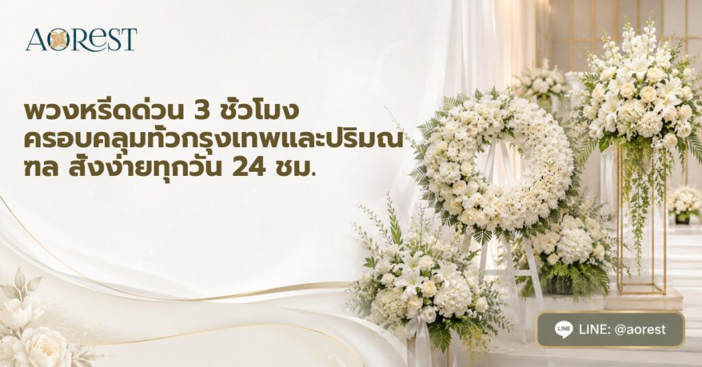 พวงหรีดด่วน 3 ชม. ส่งทั่วกรุงเทพ-ปริมณฑล ทุกวัน 24 ชม. 1 พวงหรีดด่วน 3 ชั่วโมง ครอบคลุมทั่วกรุงเทพและปริมณฑล สั่งง่ายทุกวัน 24 ชม.