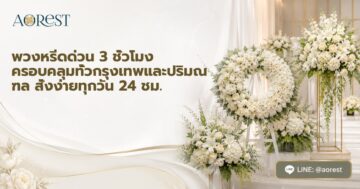 พวงหรีดด่วน 3 ชั่วโมง ครอบคลุมทั่วกรุงเทพและปริมณฑล สั่งง่ายทุกวัน 24 ชม.
