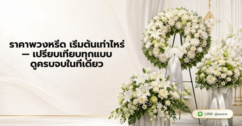 ราคาพวงหรีด เริ่มต้นเท่าไหร่ — เปรียบเทียบทุกแบบ ดูครบจบในที่เดียว 1 ราคาพวงหรีด เริ่มต้นเท่าไหร่ — เปรียบเทียบทุกแบบ ดูครบจบในที่เดียว