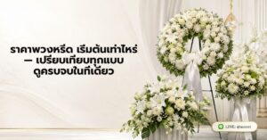หน้าแรก 64 ราคาพวงหรีด เริ่มต้นเท่าไหร่ — เปรียบเทียบทุกแบบ ดูครบจบในที่เดียว