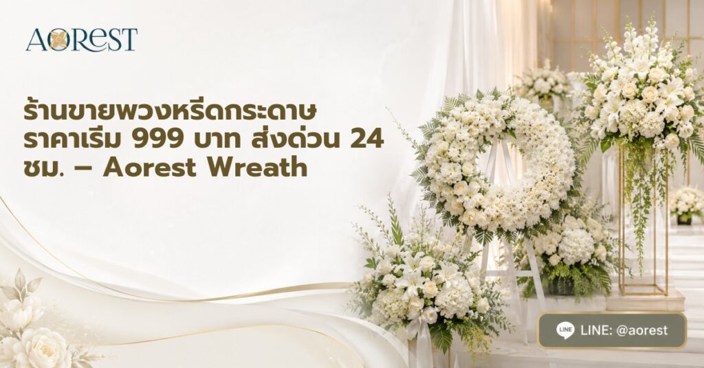 ร้านขายพวงหรีดกระดาษ ราคาเริ่ม 999 บาท ส่งด่วน 24 ชม. – Aorest Wreath 1 ร้านขายพวงหรีดกระดาษ