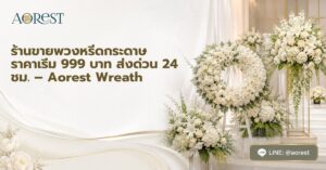 หน้าแรก 72 ร้านขายพวงหรีดกระดาษ
