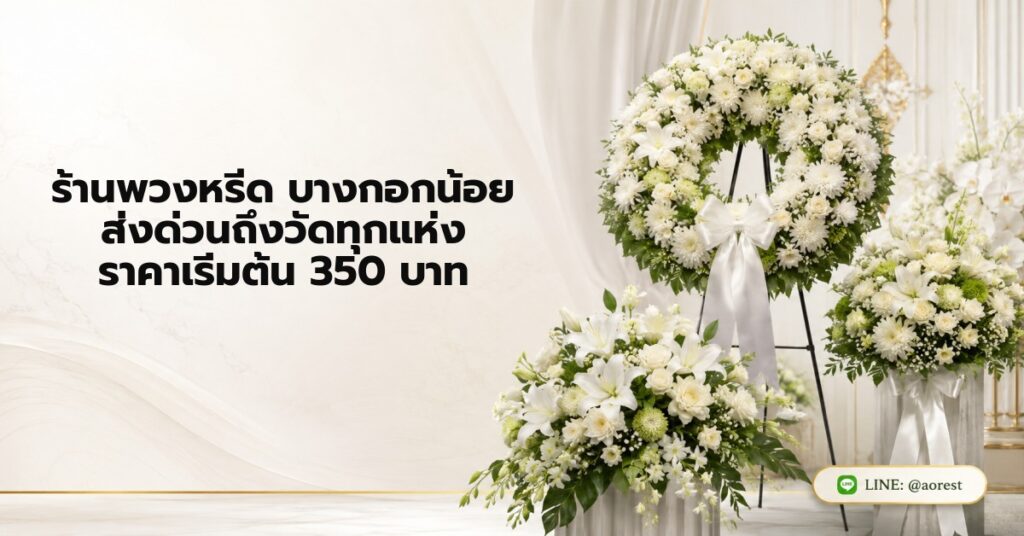 ร้านพวงหรีด บางกอกน้อย ส่งด่วนถึงวัดทุกแห่ง ราคาเริ่มต้น 350 บาท 1 ร้านพวงหรีด บางกอกน้อย ส่งด่วนถึงวัดทุกแห่ง ราคาเริ่มต้น 350 บาท
