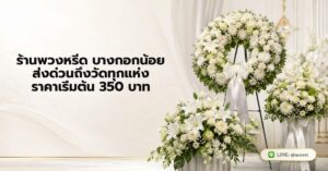 หน้าแรก 52 ร้านพวงหรีด บางกอกน้อย ส่งด่วนถึงวัดทุกแห่ง ราคาเริ่มต้น 350 บาท