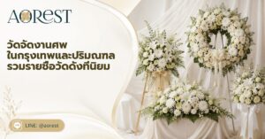 หน้าแรก 62 วัดจัดงานศพ ในกรุงเทพและปริมณฑล รวมรายชื่อวัดดังที่นิยม